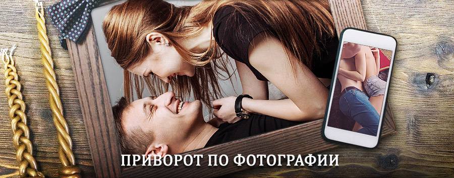 Сильный приворот по фотографии | Десногорск