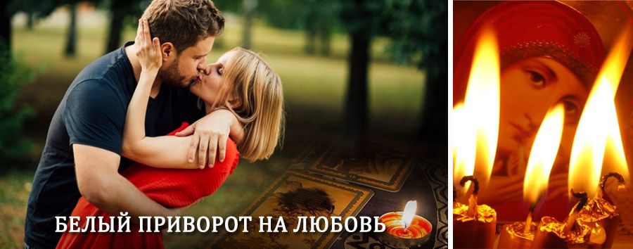 Приворот в домашних условиях на мужчину в Десногорске