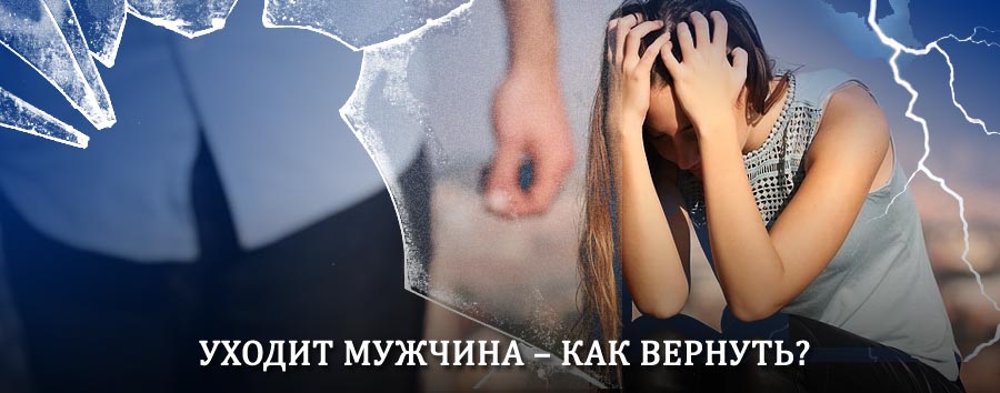 Как вернуть мужа в семью – действенный способ от гадалки в Десногорске