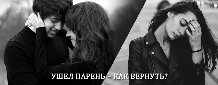 Как вернуть парня после расставания – действенный приворот от гадалки в Десногорске